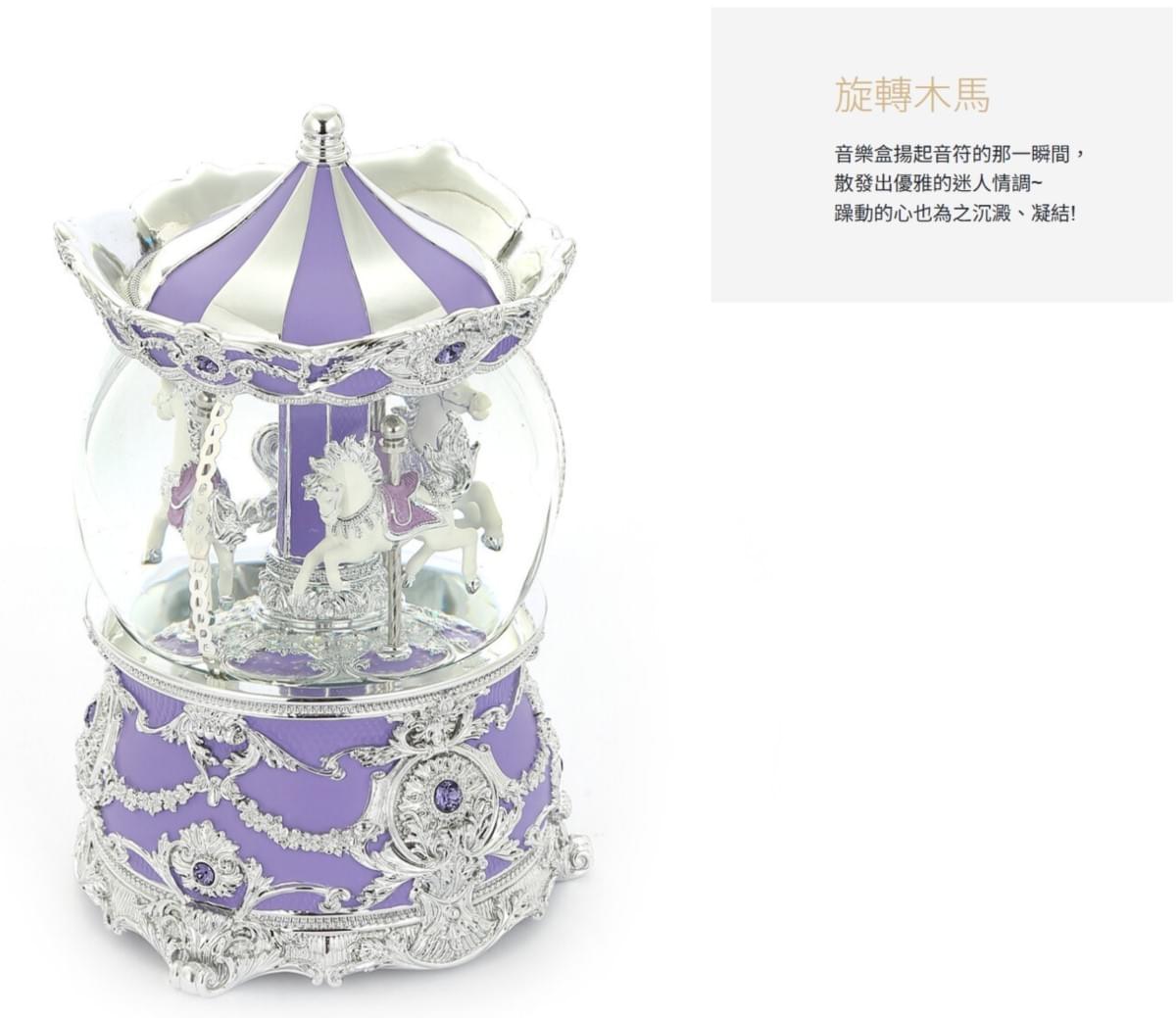 薰衣紫 旋轉木馬(燈光) 水晶球音樂盒