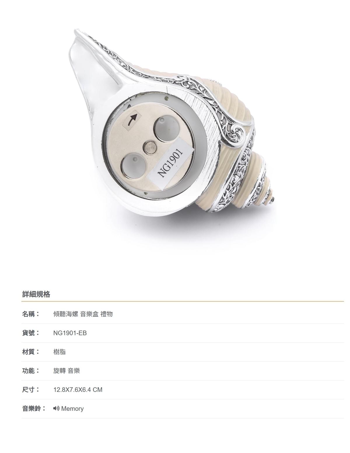 傾聽海螺 音樂盒