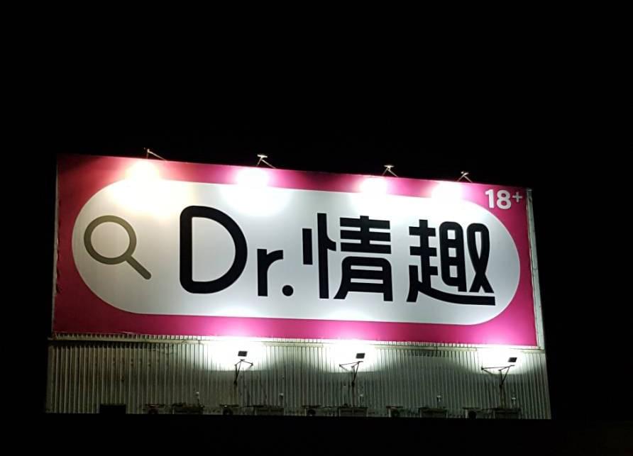 Dr.情趣 -國道廣告. T霸廣告.  TBAR看板. 高速公路看板.