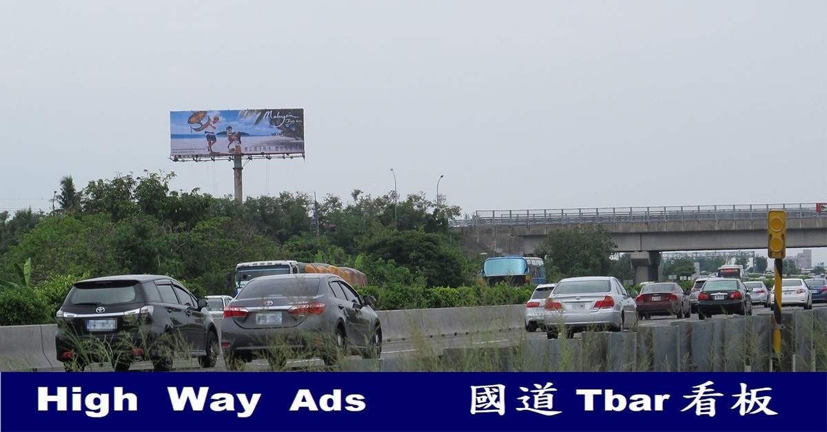 高速公路廣告. T霸廣告.  TBAR看板. 高速公路看板.