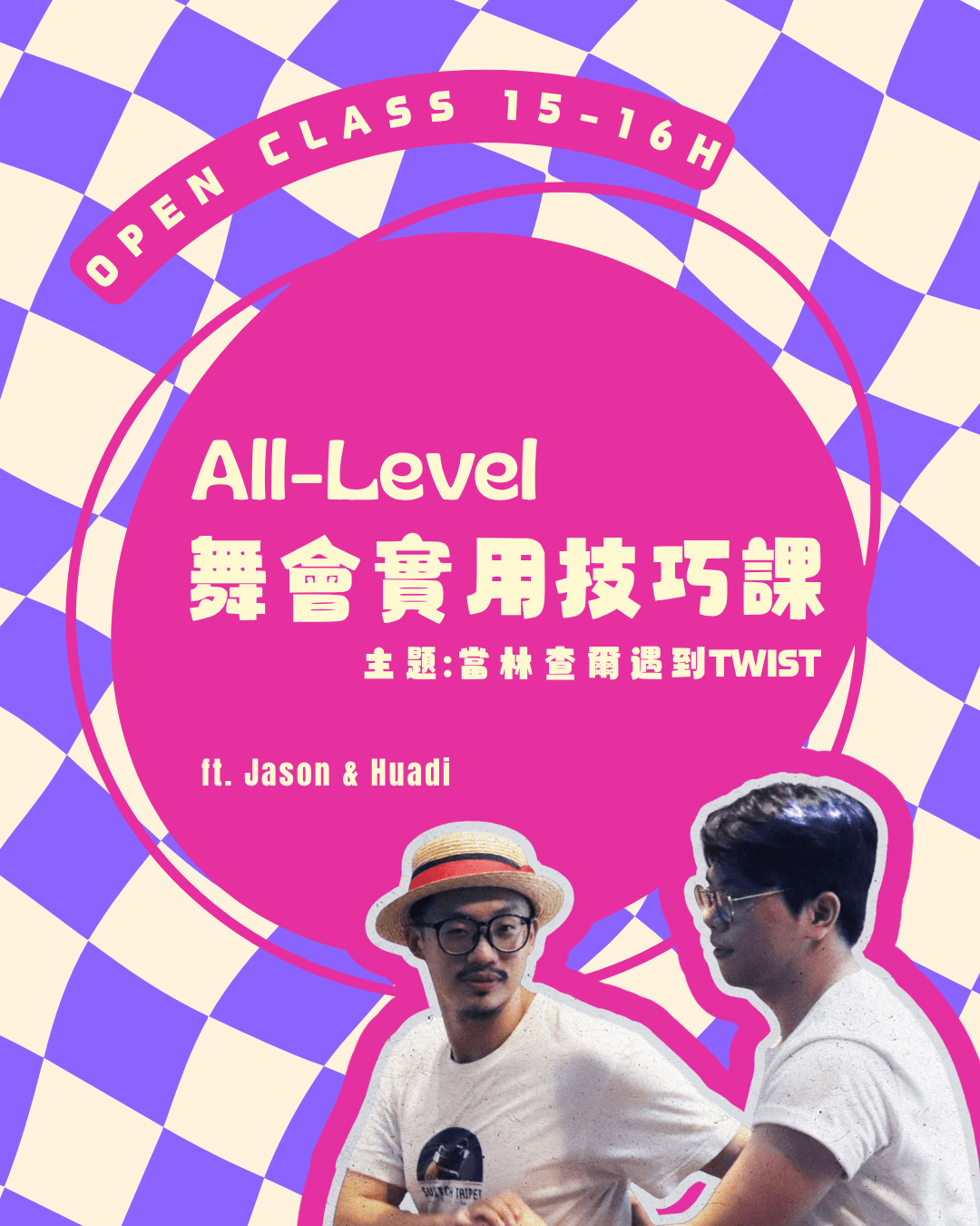 純の搖擺舞會 ft. 林查爾 Open Class