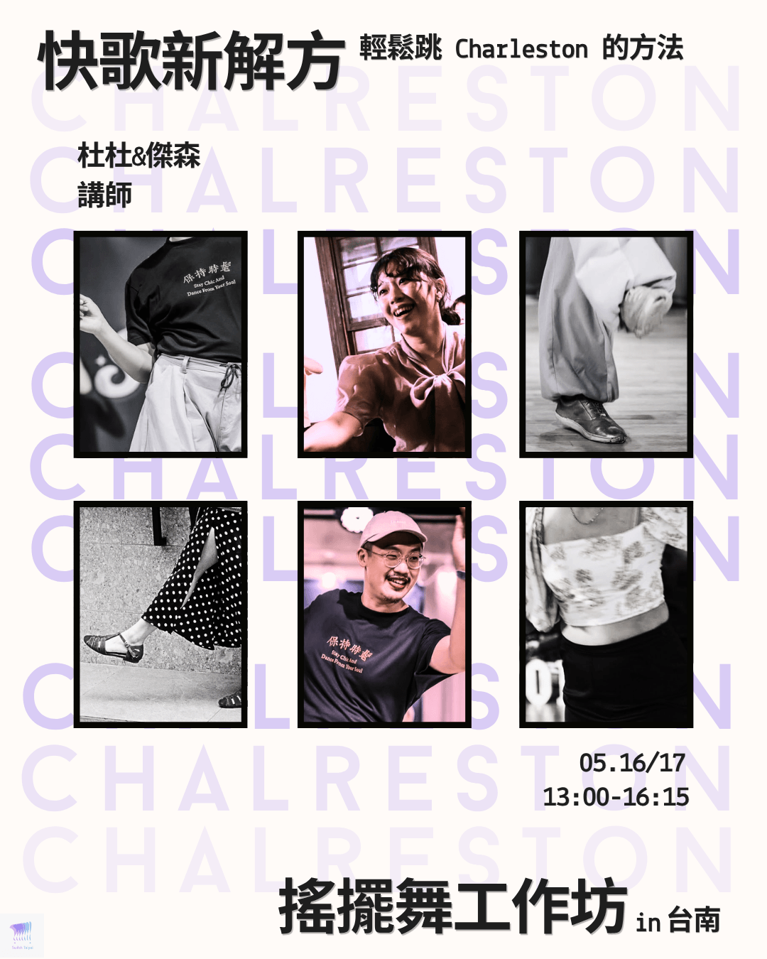 台南搖擺舞工作坊：快歌解方～輕鬆 Charleston 的方法！