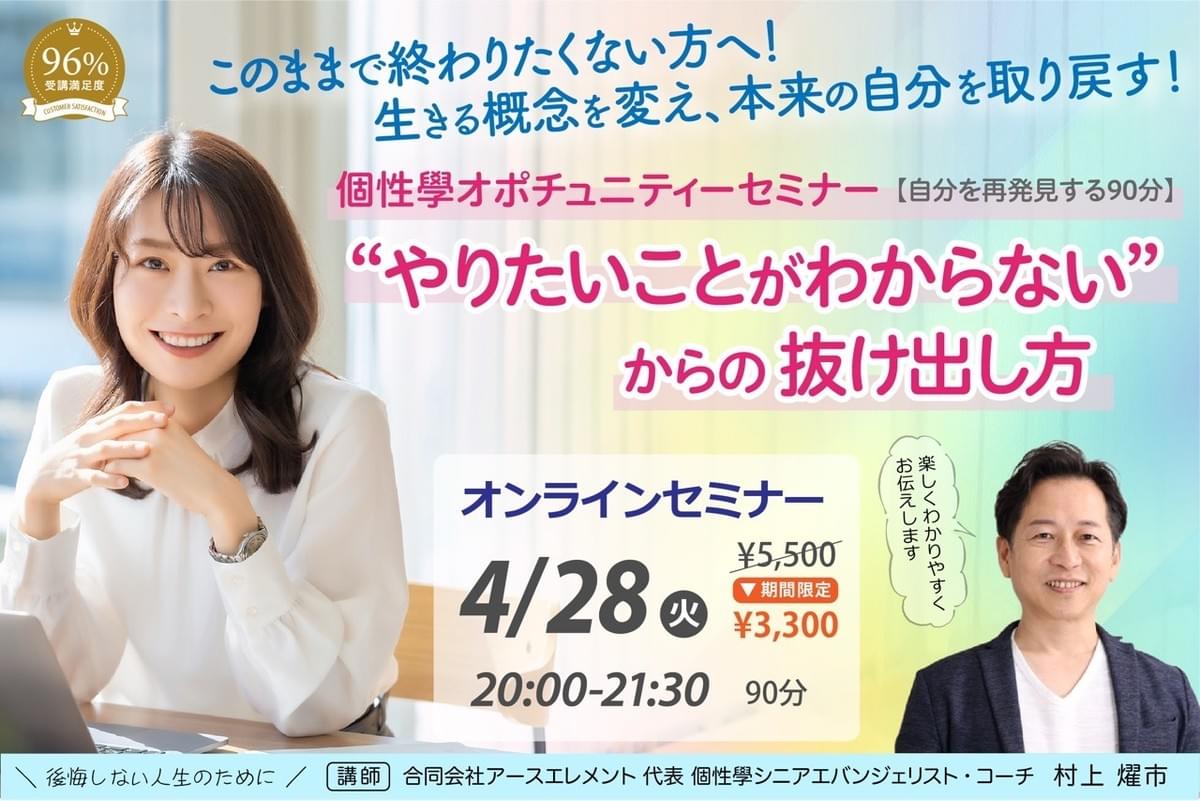 個性學オポテュニティーセミナー  "やりたいことがわからない"からの抜け出し方 