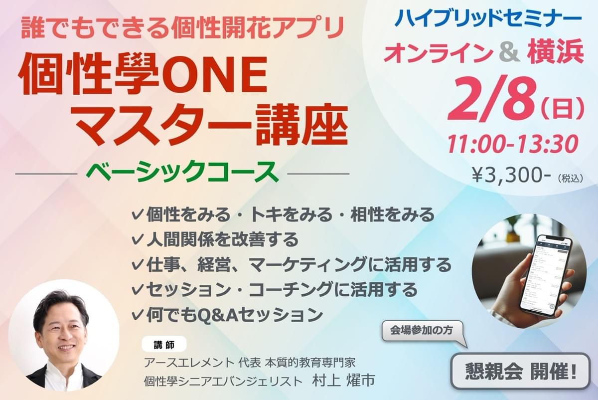 個性學ONEマスター講座 ベーシックコース