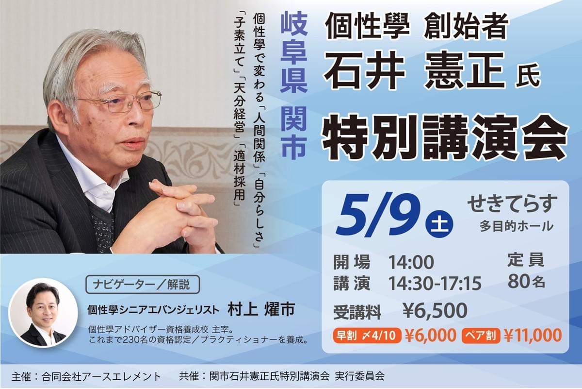 個性學創始者 石井憲正氏 講演会  岐阜県関市