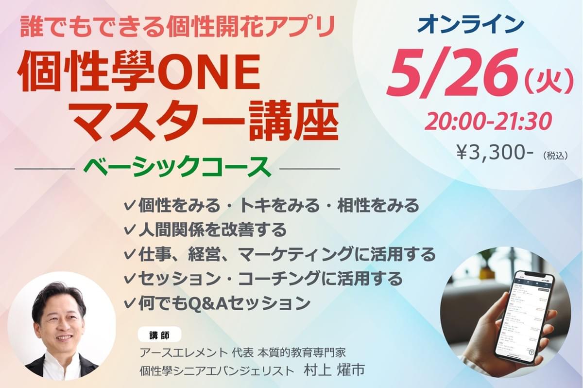 個性學ONEマスター講座 ベーシックコース