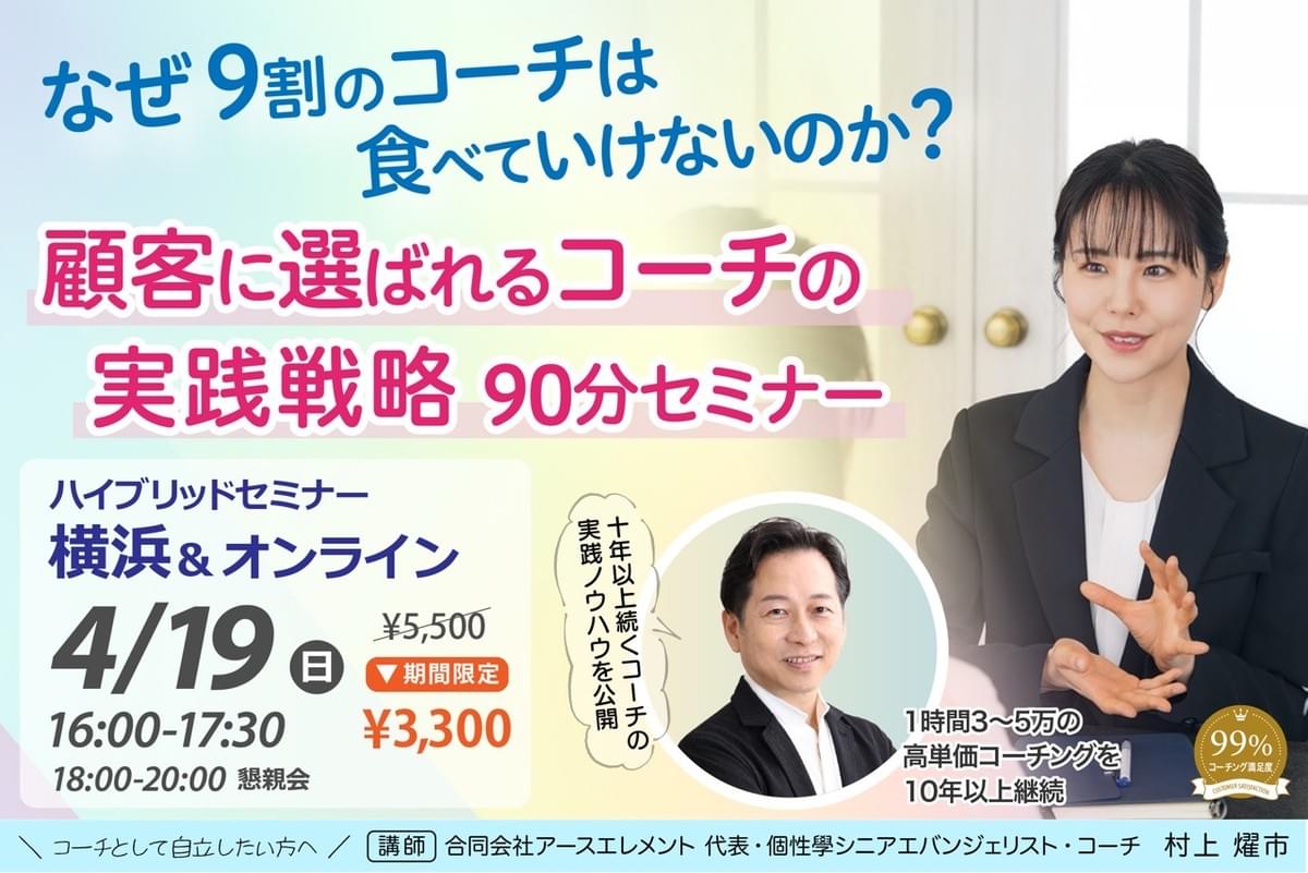 なぜ9割のコーチは食べていけないのか？ 顧客に喜ばれるコーチの 実践戦略 90分セミナー