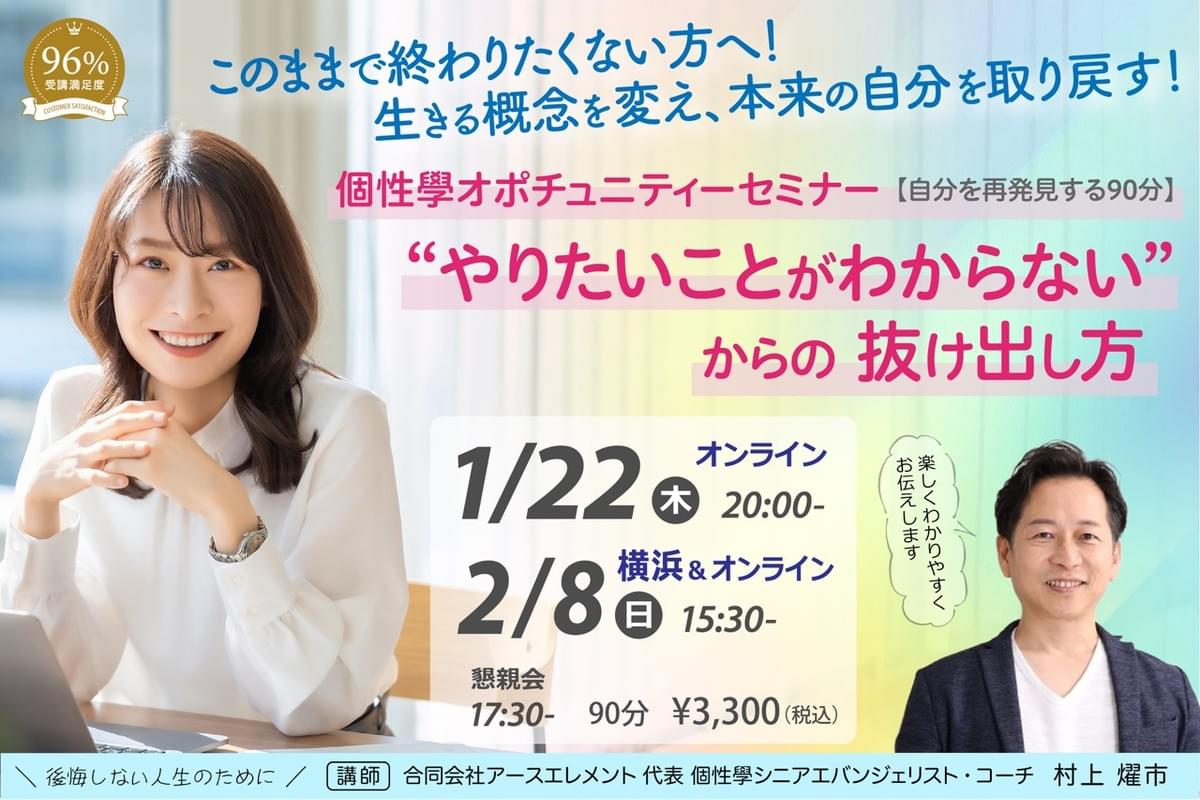 個性學オポチュニティーセミナー やりたいことがわからないからの抜け出し方