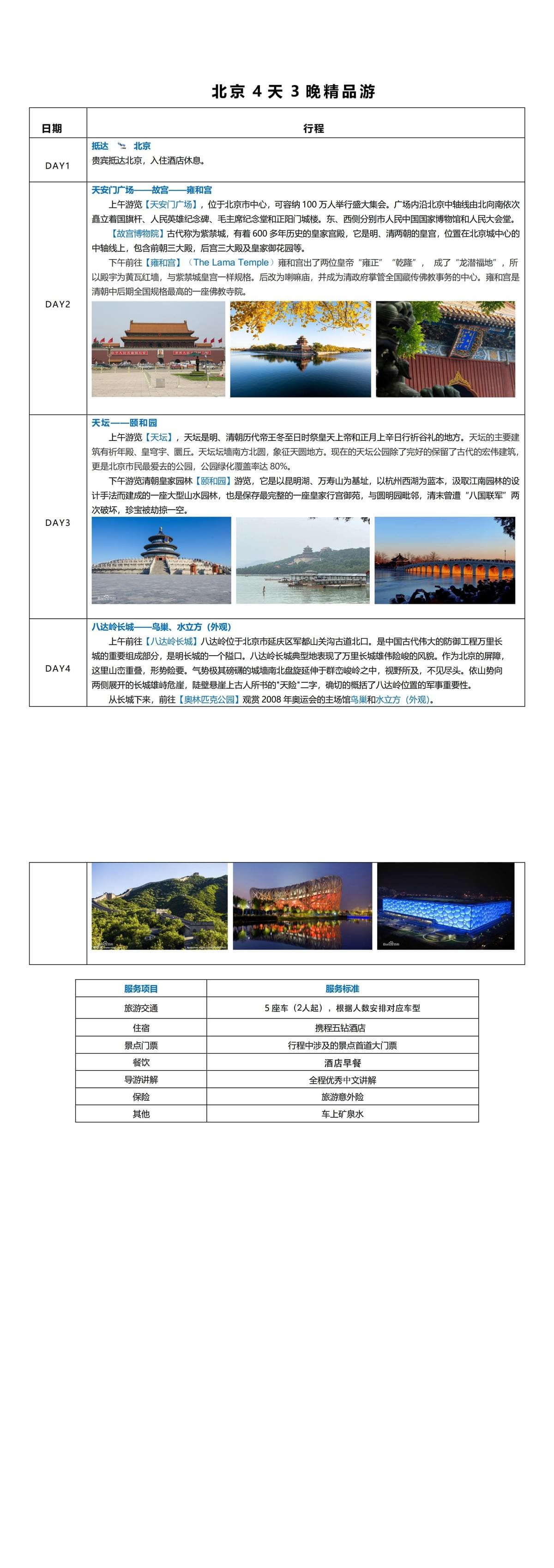 CH0001北京4天3晚精华游