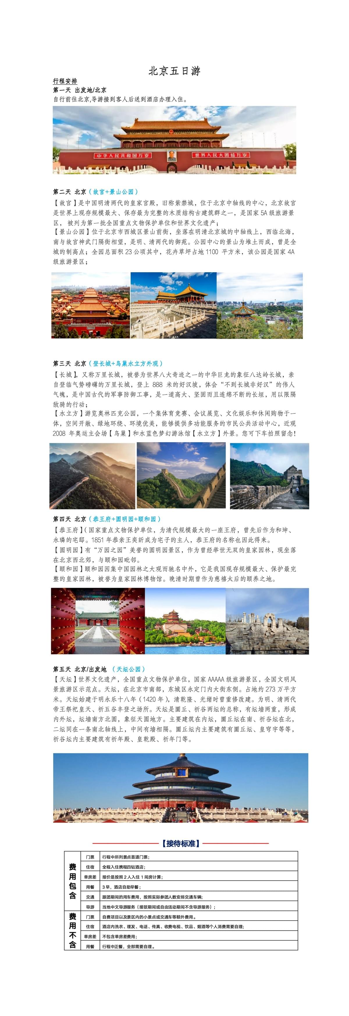 CH0002 北京5天4晚深度游