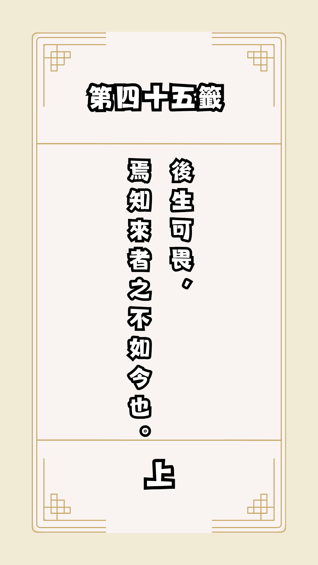 月老籤詩第45籤，月下老人籤詩解釋45，月老45籤