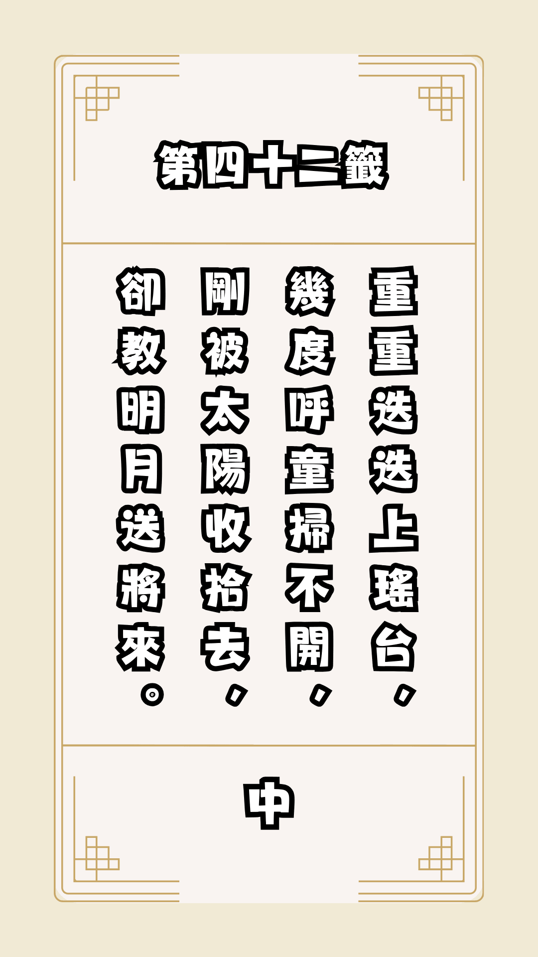 月老籤詩第42籤，月下老人籤詩解釋42