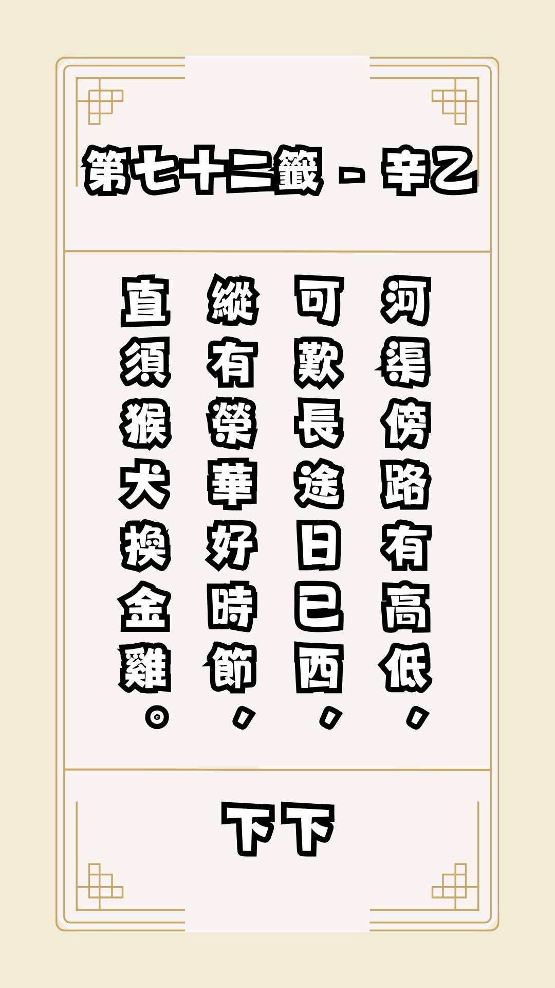 關聖帝君籤詩，第72籤，解籤