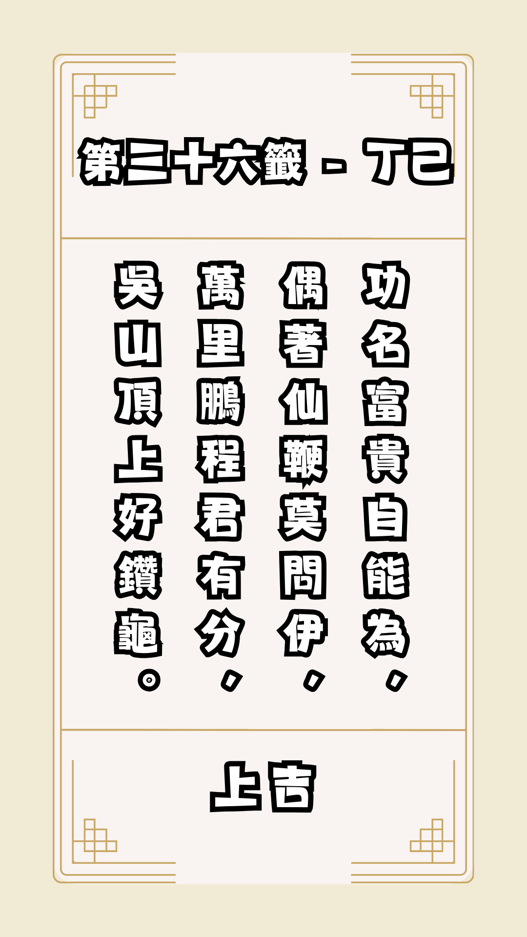 關聖帝君籤詩，第36籤，解籤