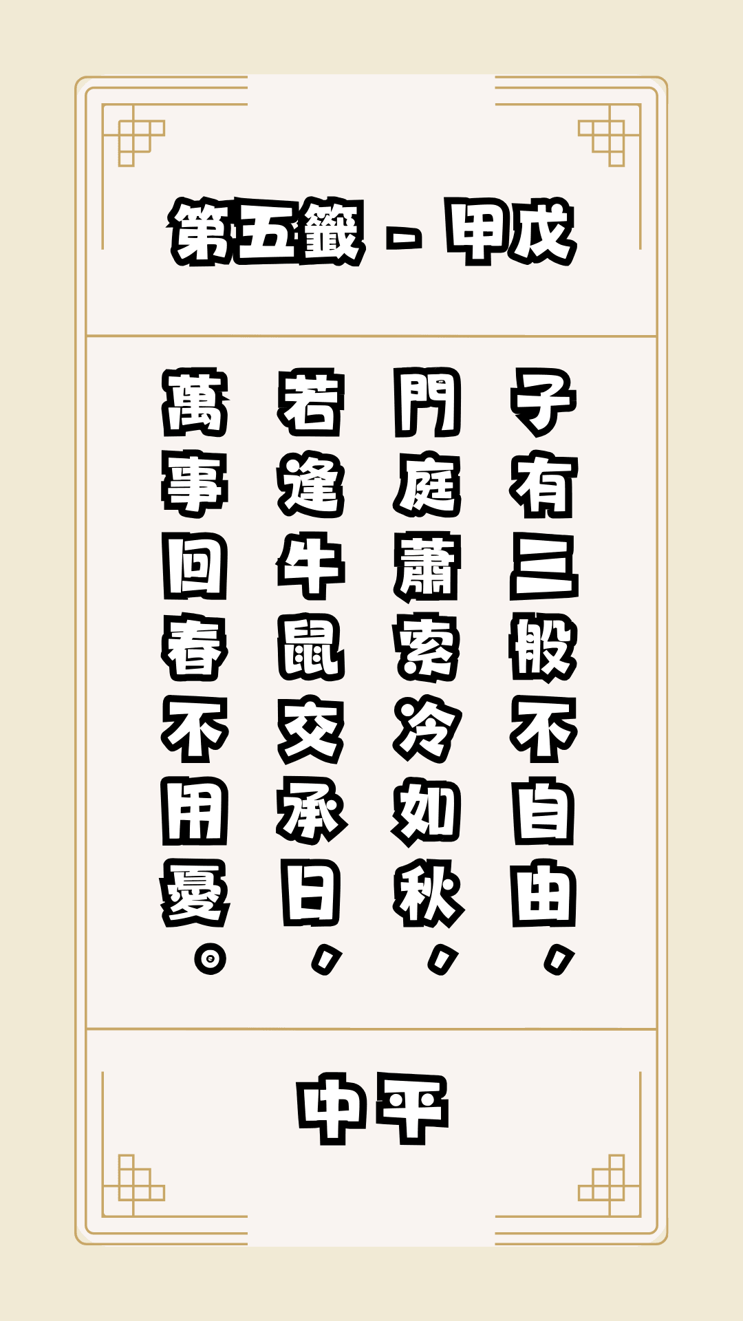 關聖帝君靈籤05，子有三般不自由，  門庭蕭索冷如秋，  若逢牛鼠交承日，  萬事回春不用憂。