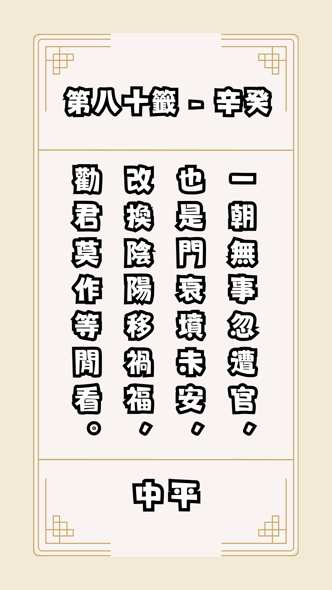 關聖帝君籤詩，第80籤，解籤