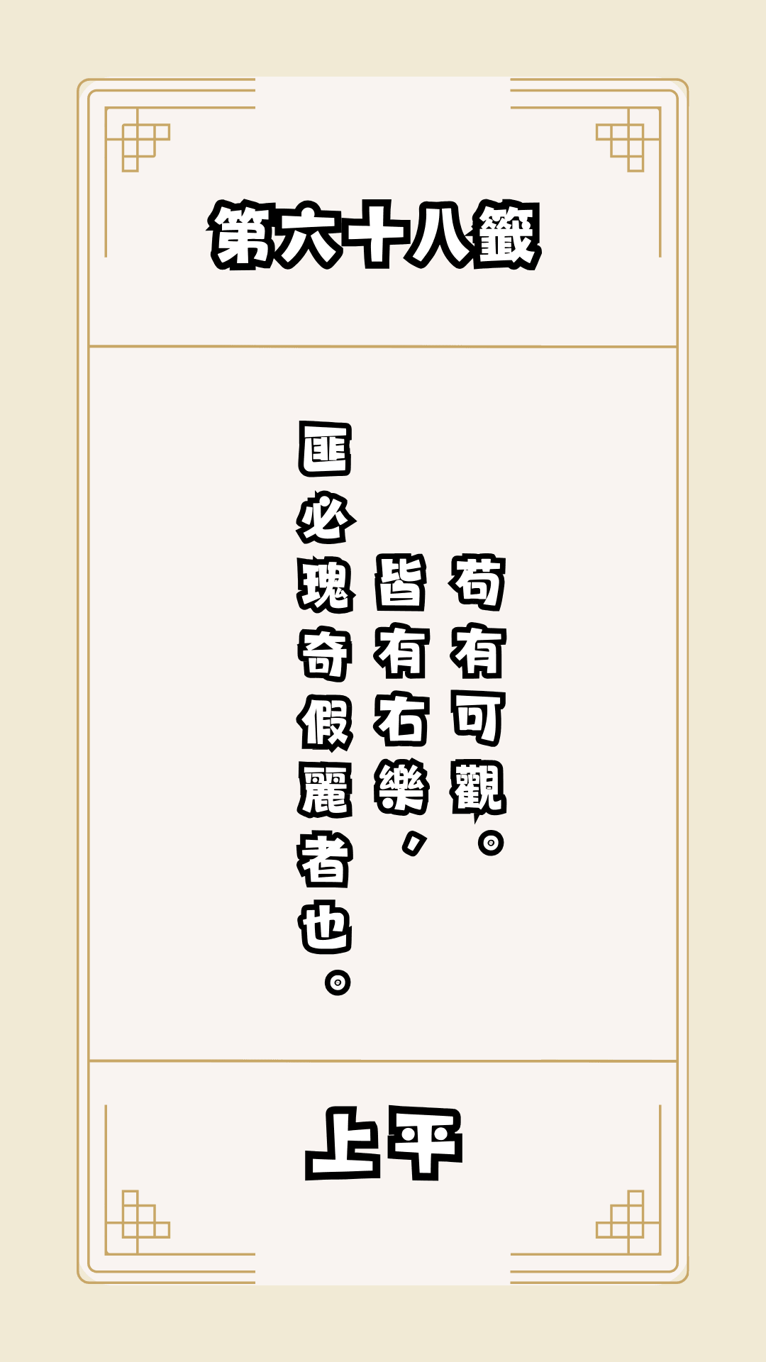 月老籤詩第68籤，月下老人籤詩解釋68，月老68籤
