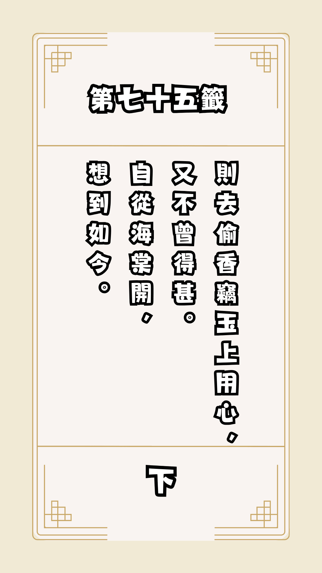 月老籤詩第75籤，月下老人籤詩解釋75，月老75籤