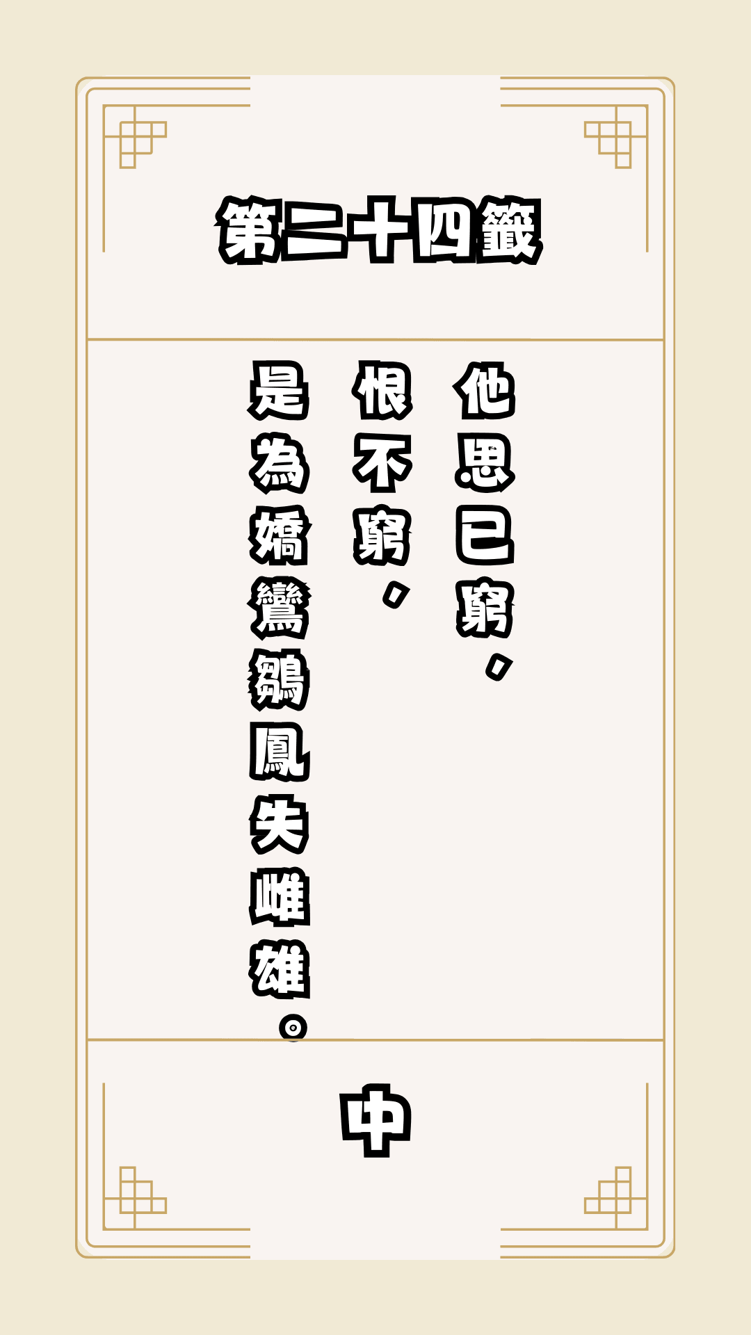 月老籤詩第24籤，月下老人籤詩解釋24