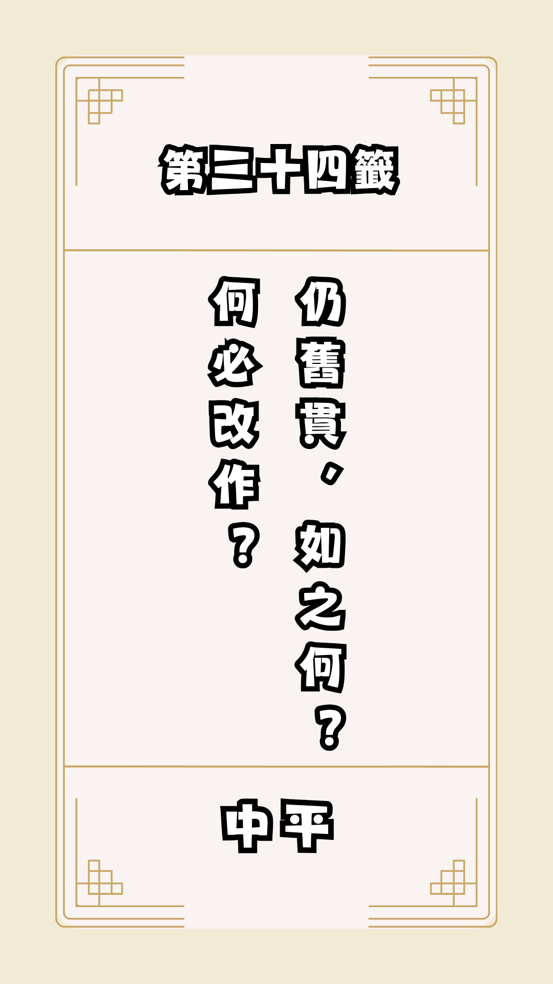 月老籤詩第34籤，月下老人籤詩解釋34