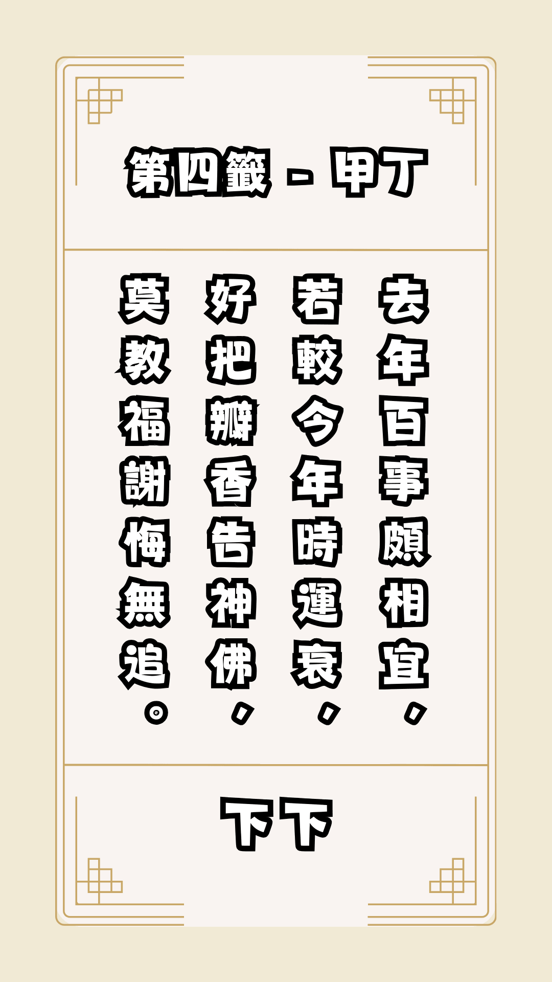 去年百事頗相宜，  若較今年時運衰，  好把瓣香告神佛，  莫教福謝悔無追。