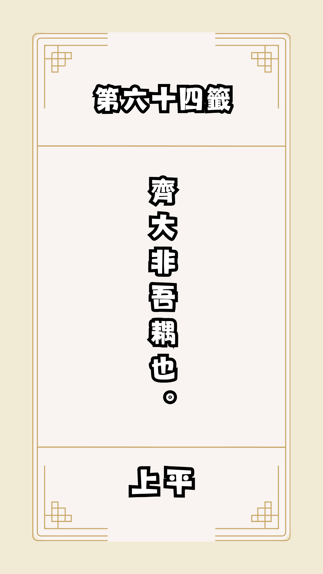 月老籤詩第64籤，月下老人籤詩解釋64，月老64籤