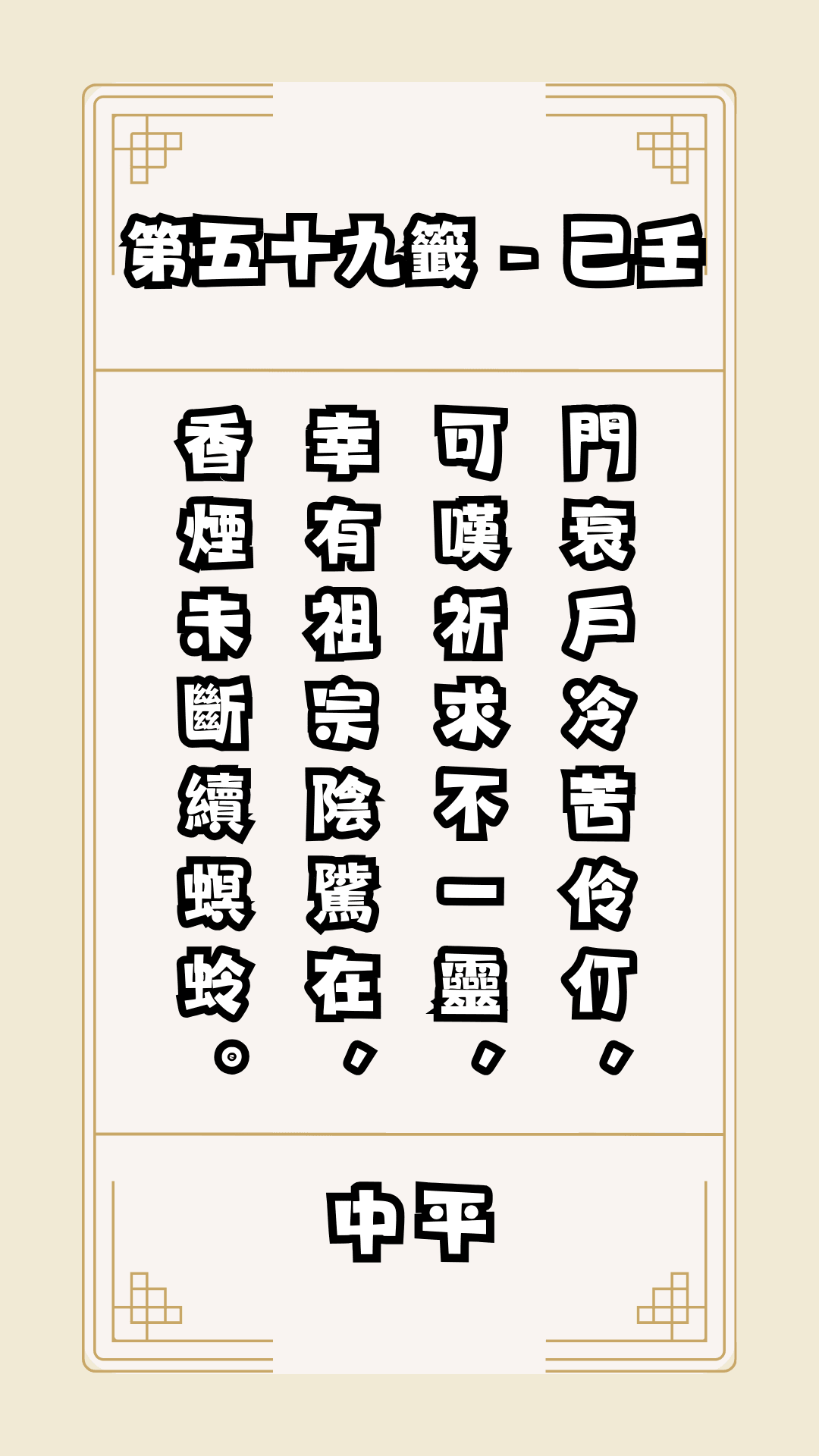 關聖帝君籤詩，第59籤，解籤