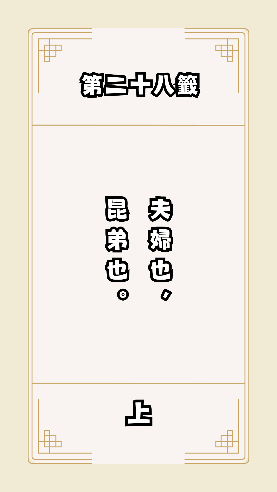 月老籤詩第28籤，月下老人籤詩解釋28