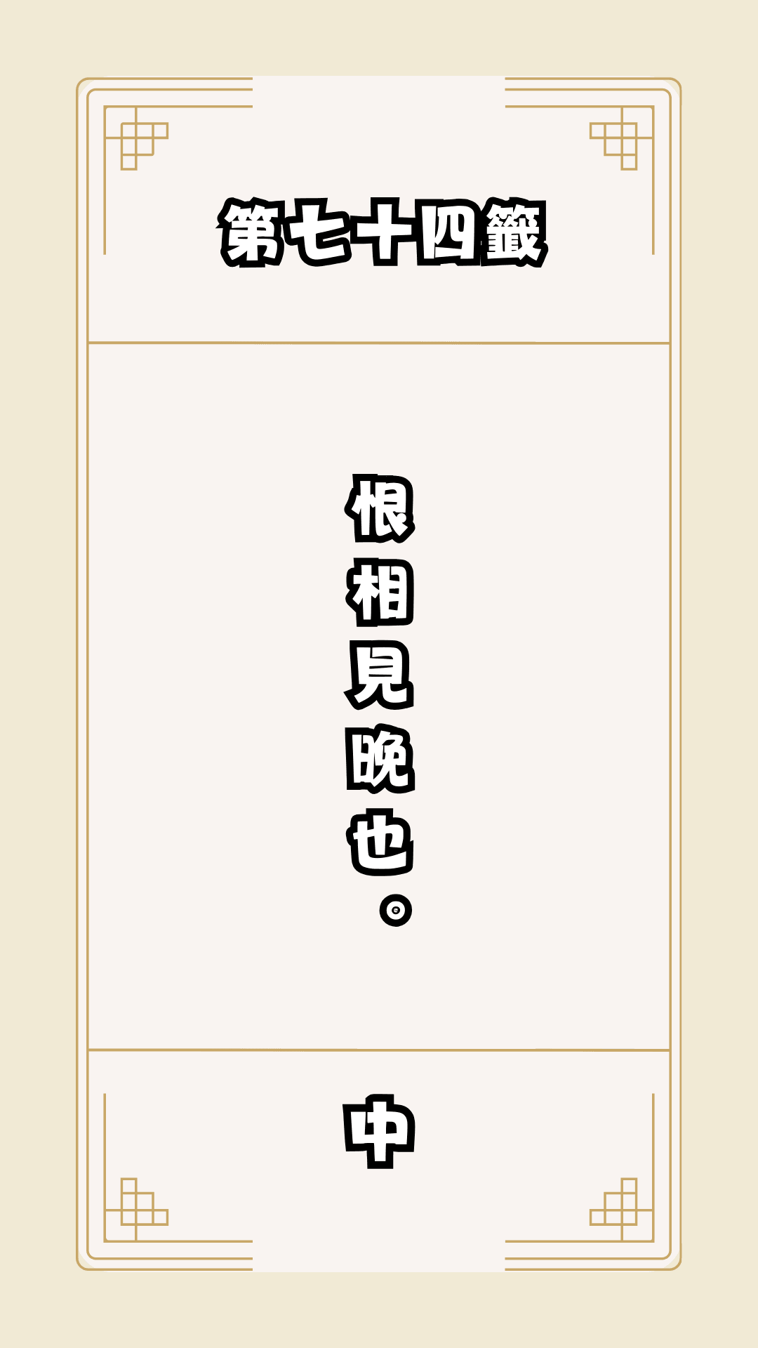 月老籤詩第74籤，月下老人籤詩解釋74，月老74籤