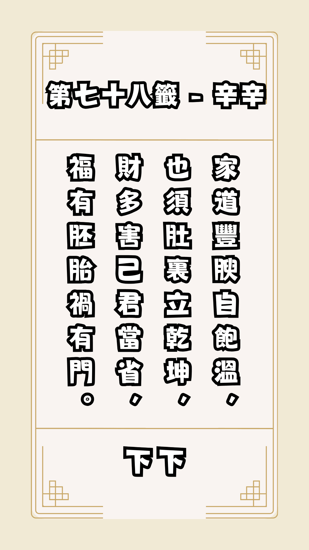 關聖帝君籤詩，第78籤，解籤