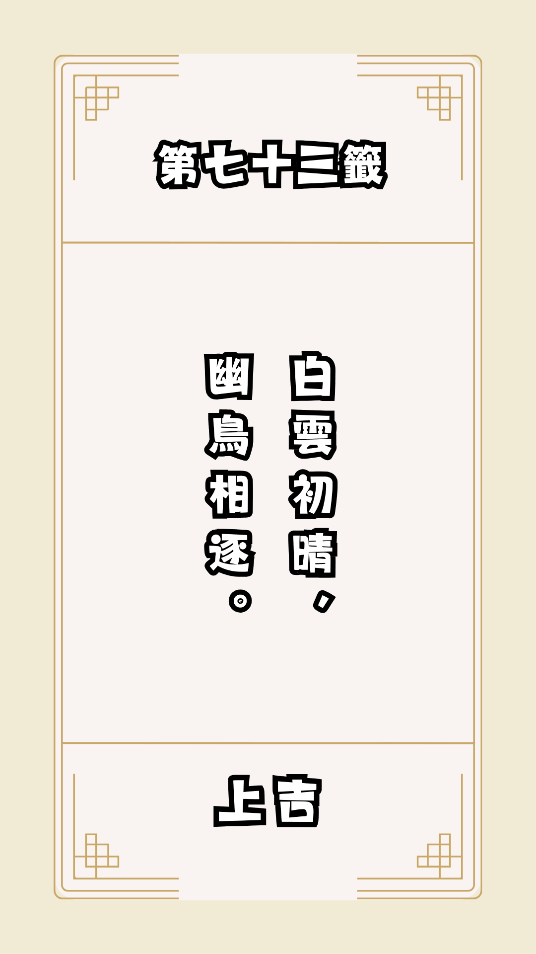 月老籤詩第73籤，月下老人籤詩解釋73，月老73籤