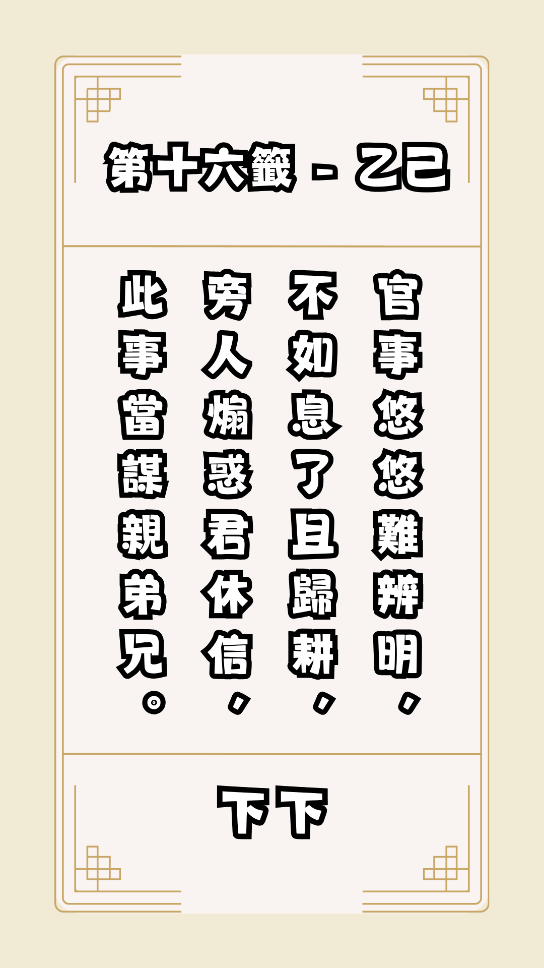 關聖帝君籤詩，第16籤，解籤