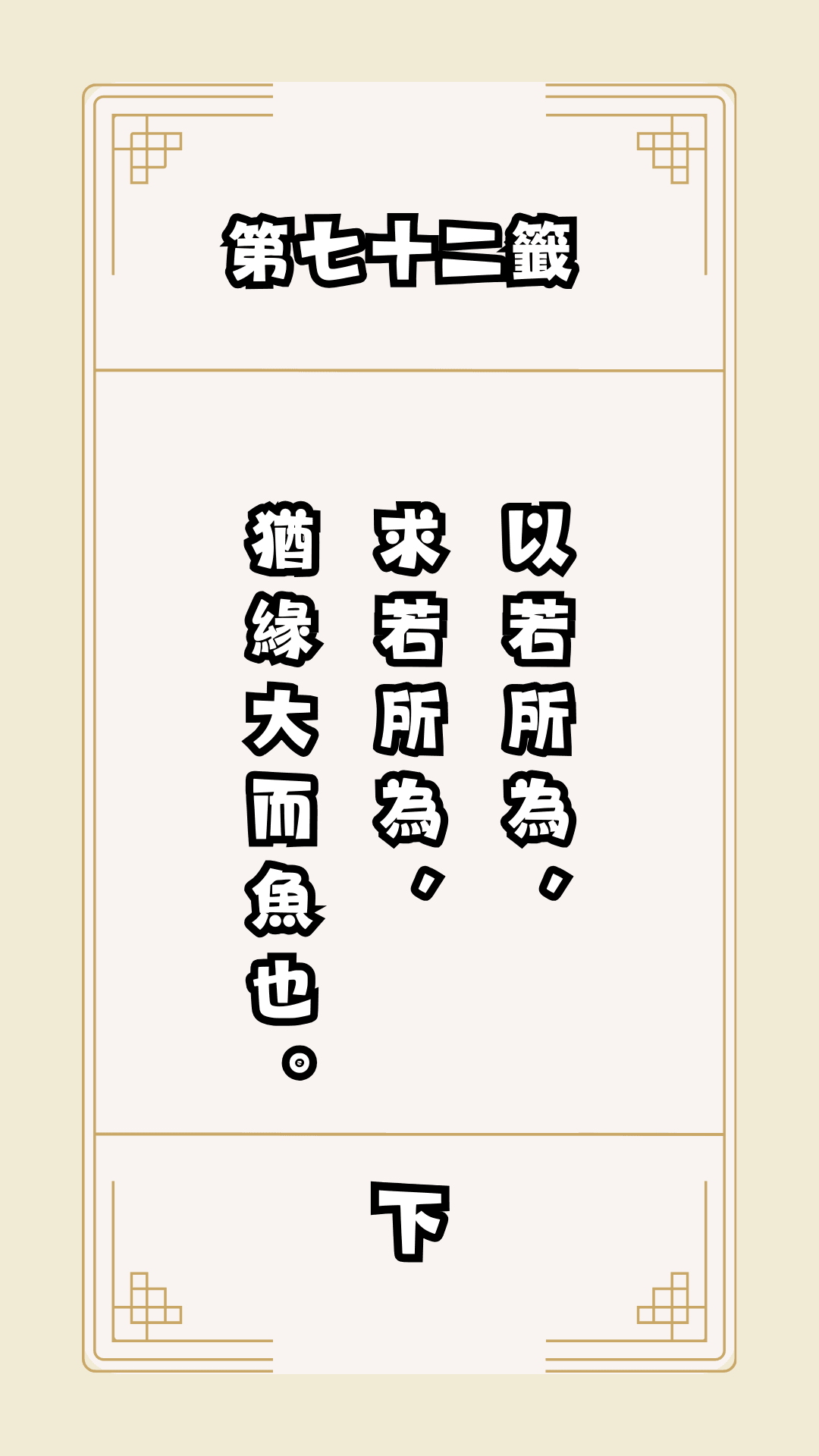月老籤詩第72籤，月下老人籤詩解釋72，月老72籤