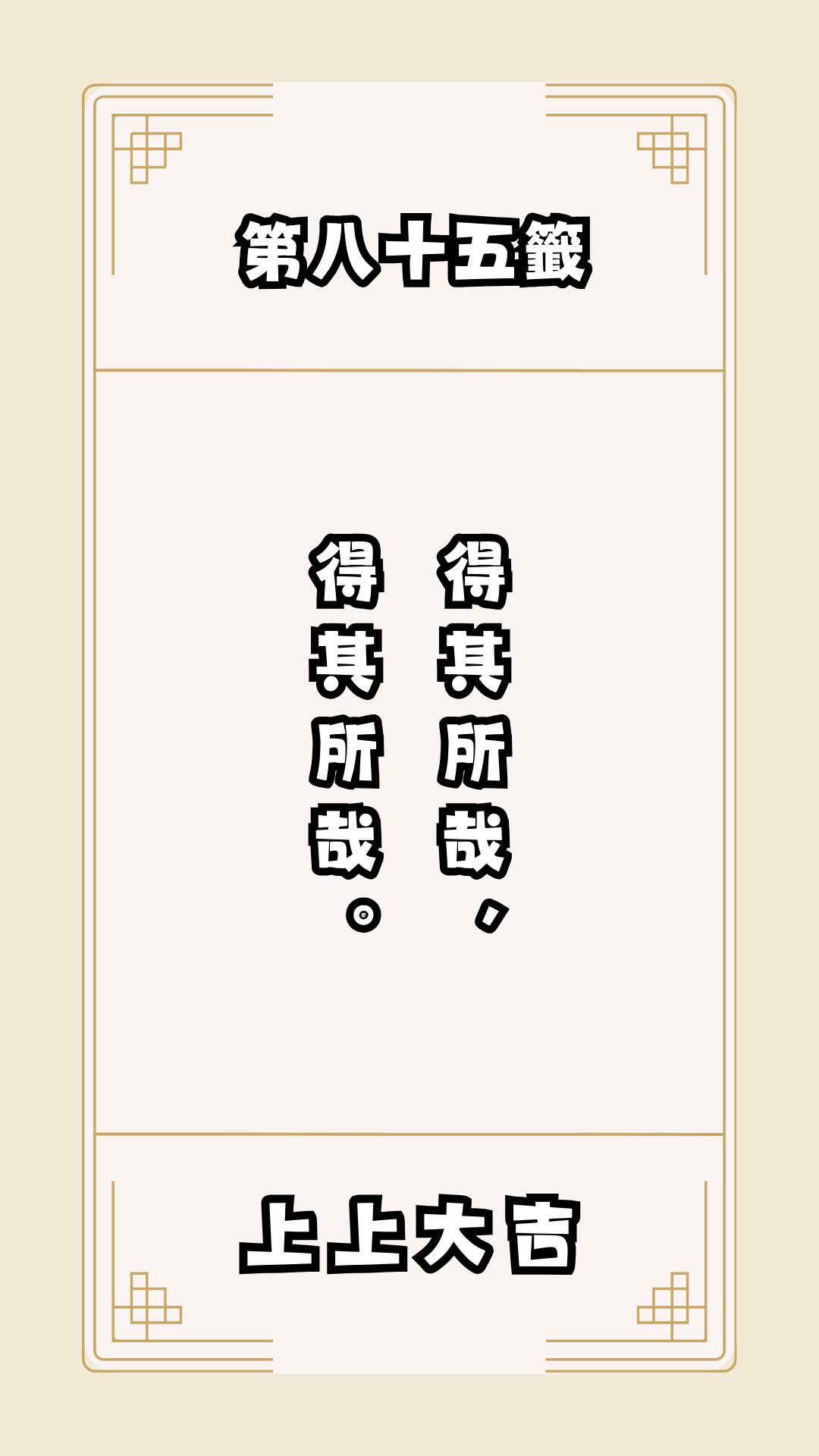月老籤詩第85籤，月下老人籤詩解釋85，月老85籤