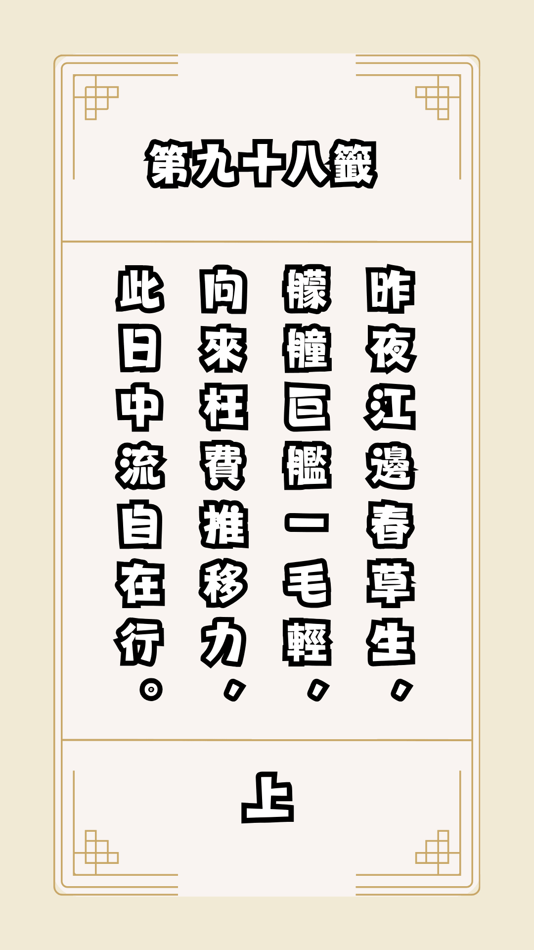 月老籤詩第98籤，月下老人籤詩解釋98，月老98籤