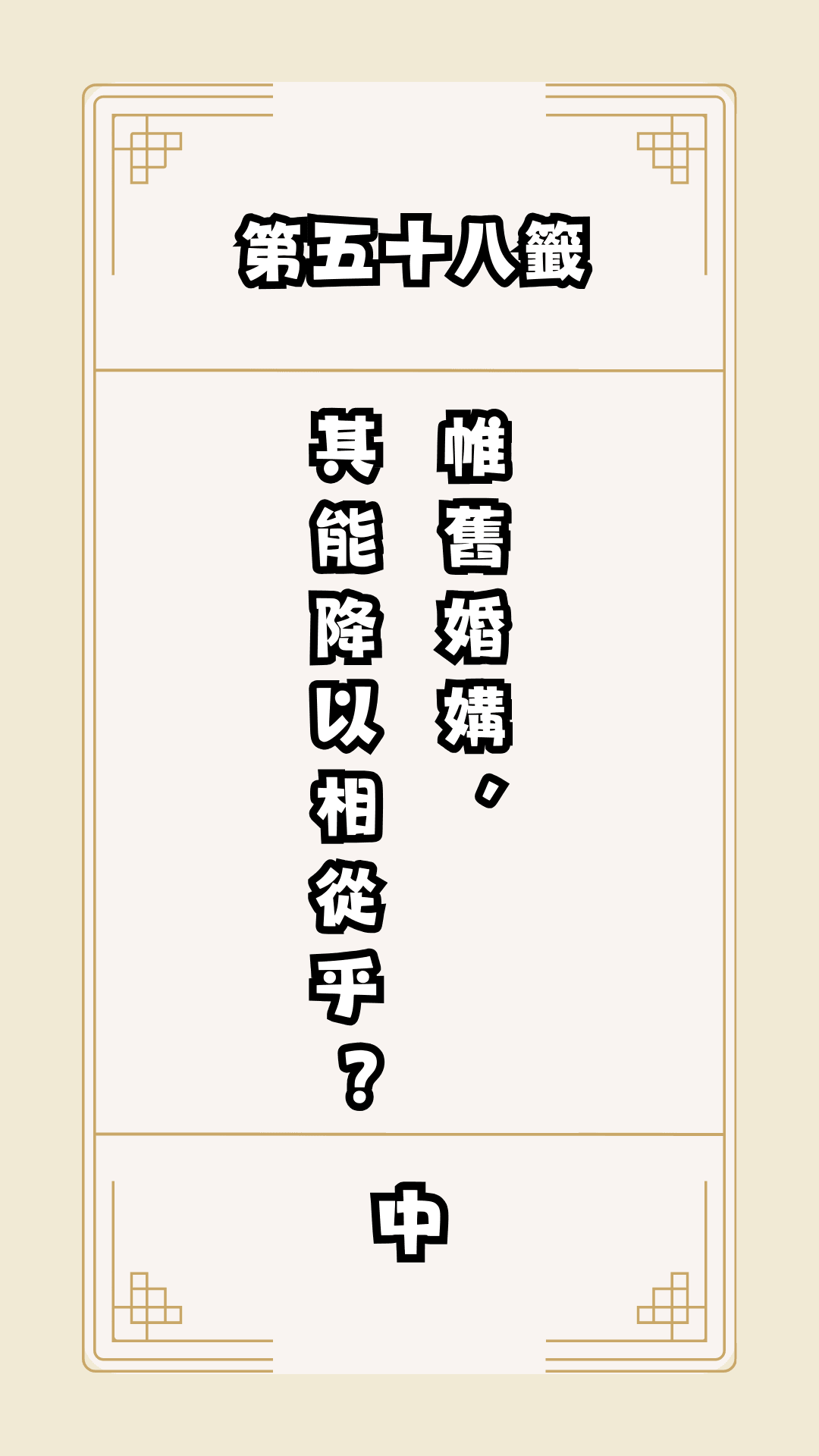 月老籤詩第58籤，月下老人籤詩解釋58，月老58籤