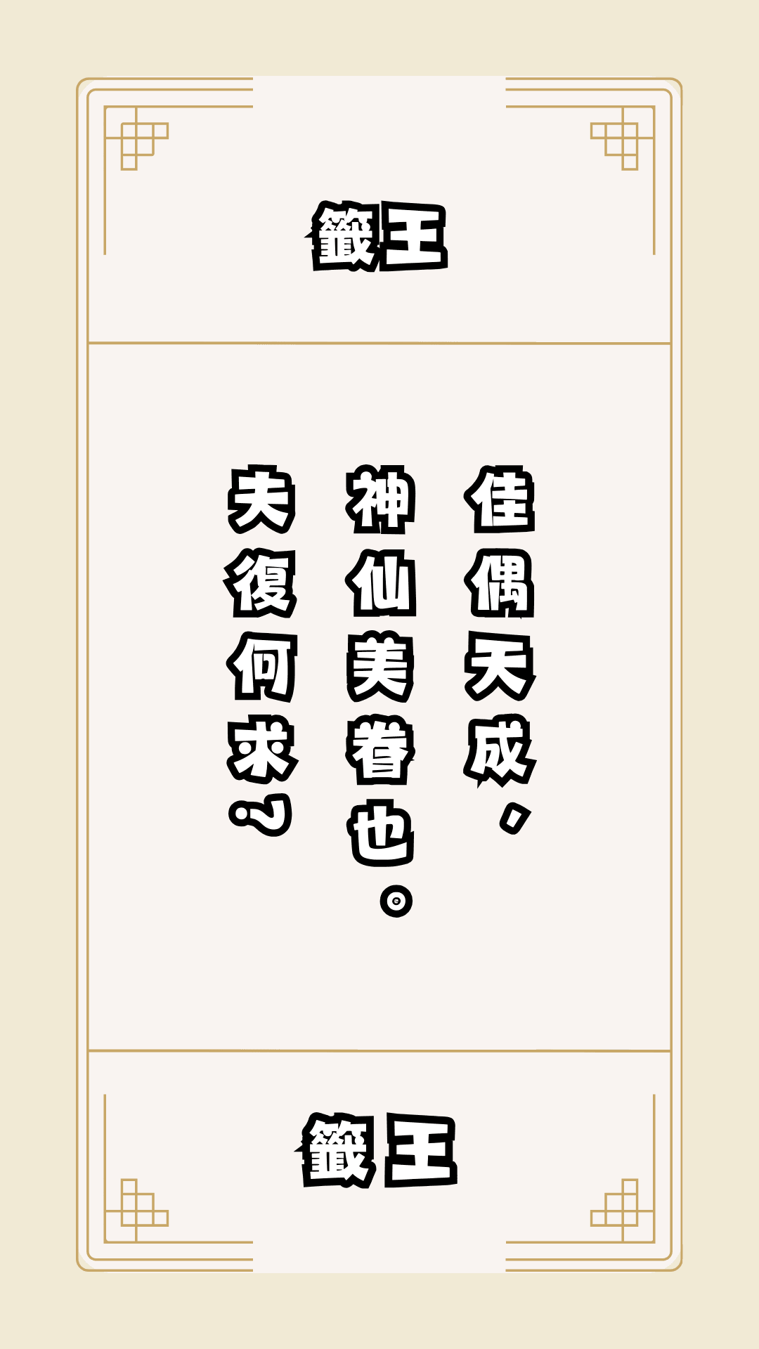 月老籤詩第籤王籤，月下老人籤詩解釋籤王，月老籤王