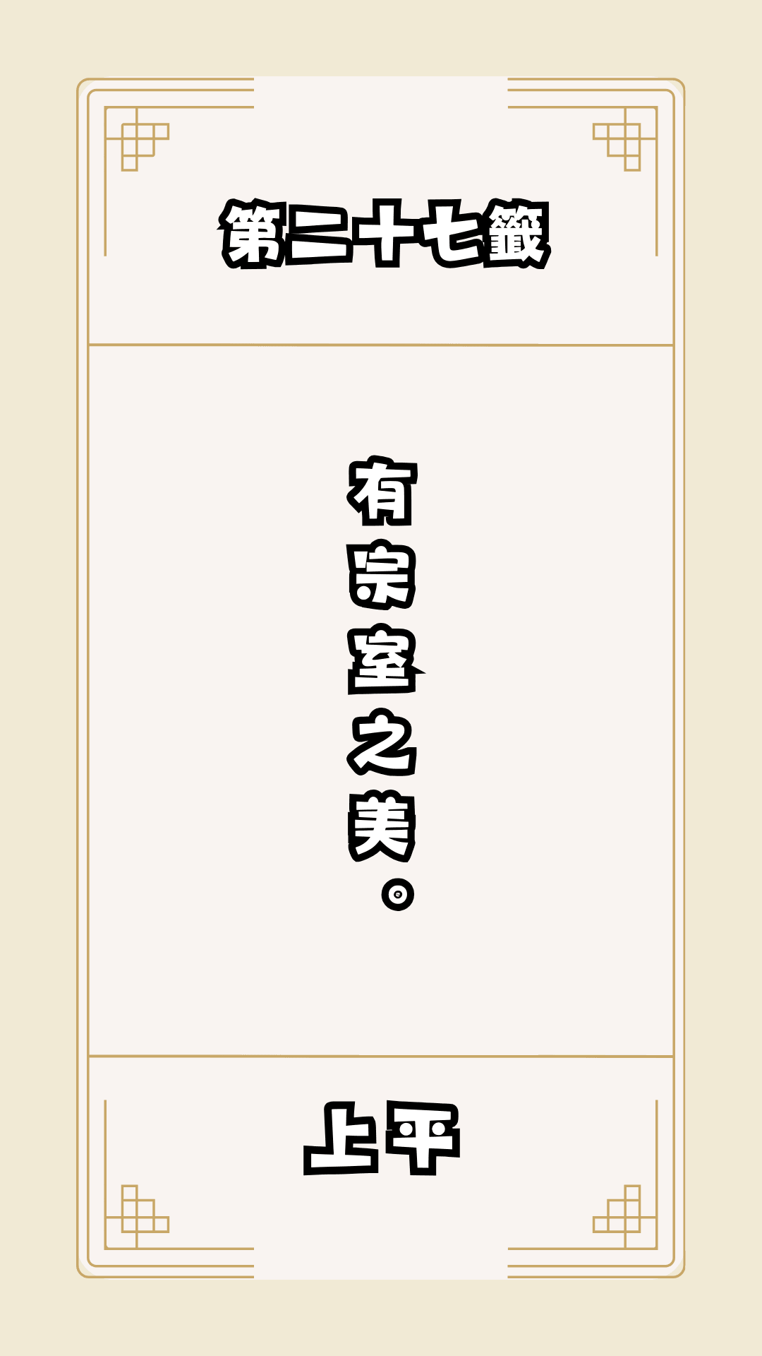 月老籤詩第27籤，月下老人籤詩解釋27