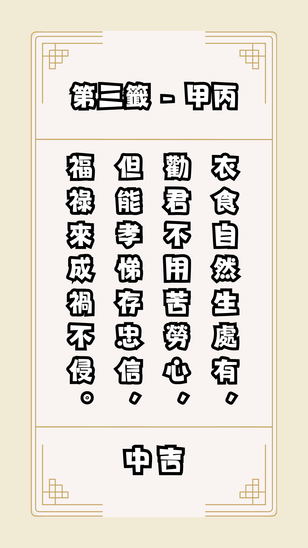 關聖帝君籤詩第三籤03，中吉