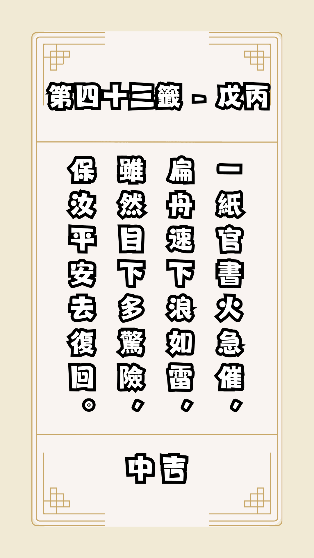 關聖帝君籤詩，第43籤，解籤