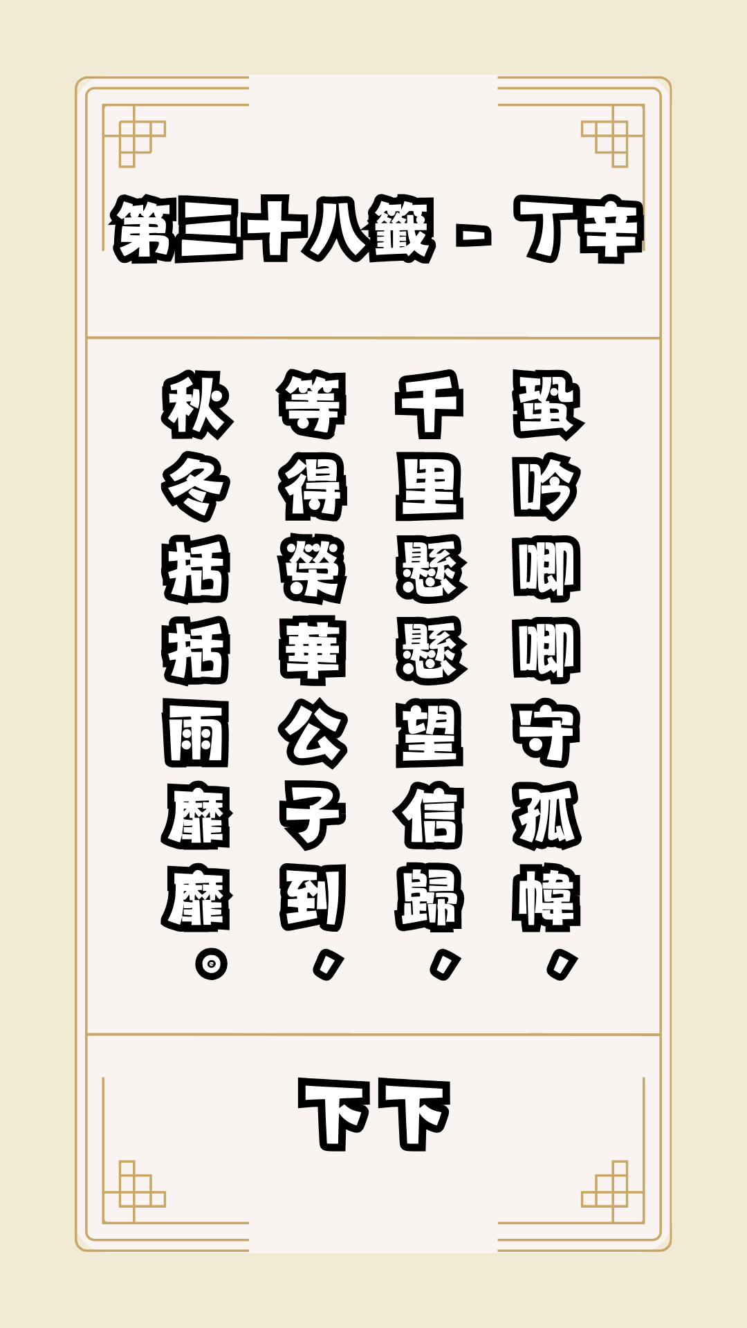 關聖帝君籤詩，第38籤，解籤