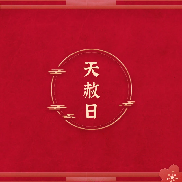 2024天赦日，最佳懺悔祈願好日子，玉皇大帝開天門赦罪。