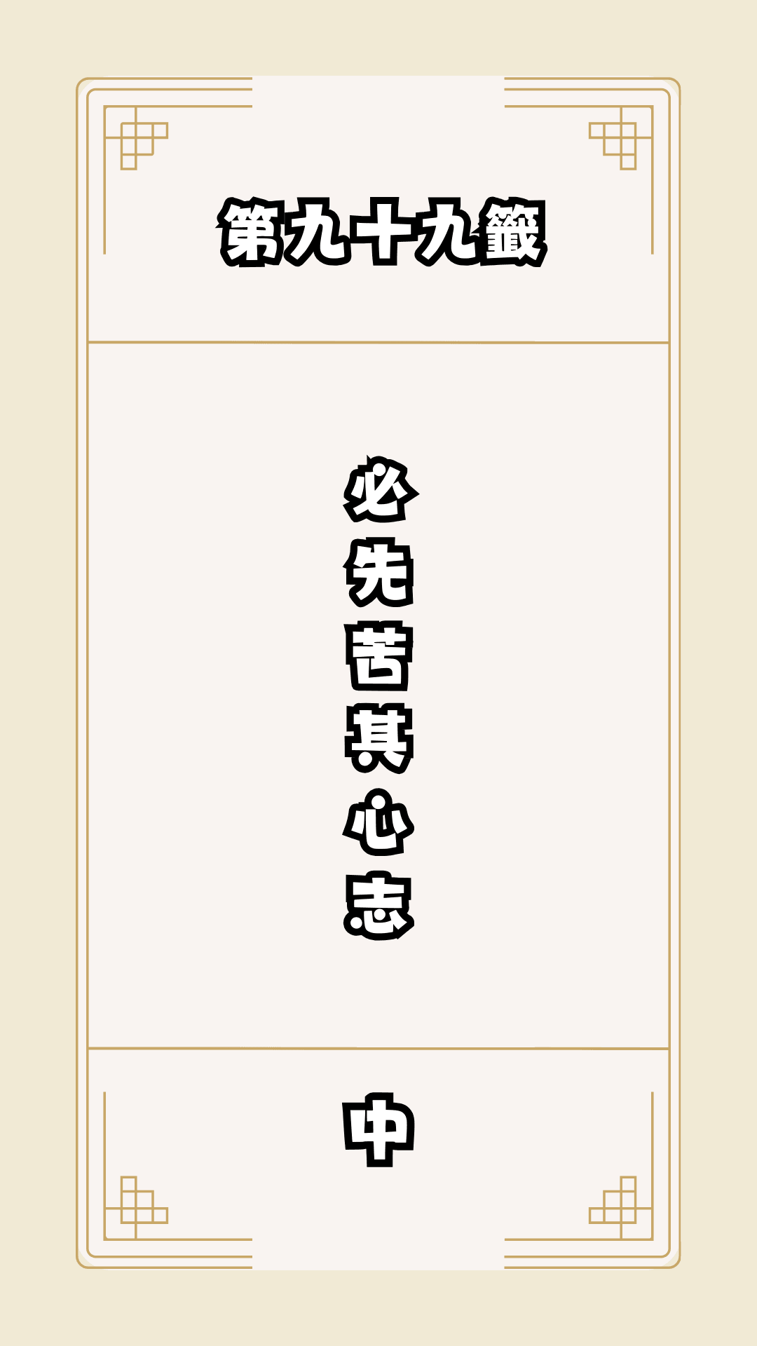 月老籤詩第99籤，月下老人籤詩解釋99，月老99籤