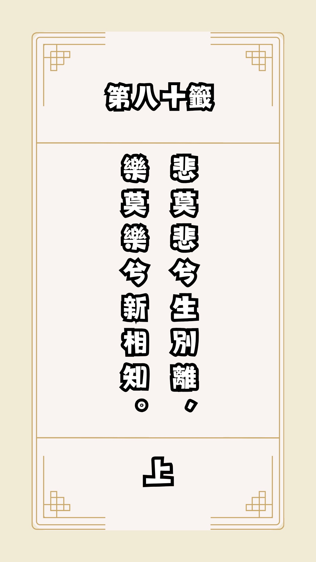 月老籤詩第80籤，月下老人籤詩解釋80，月老80籤