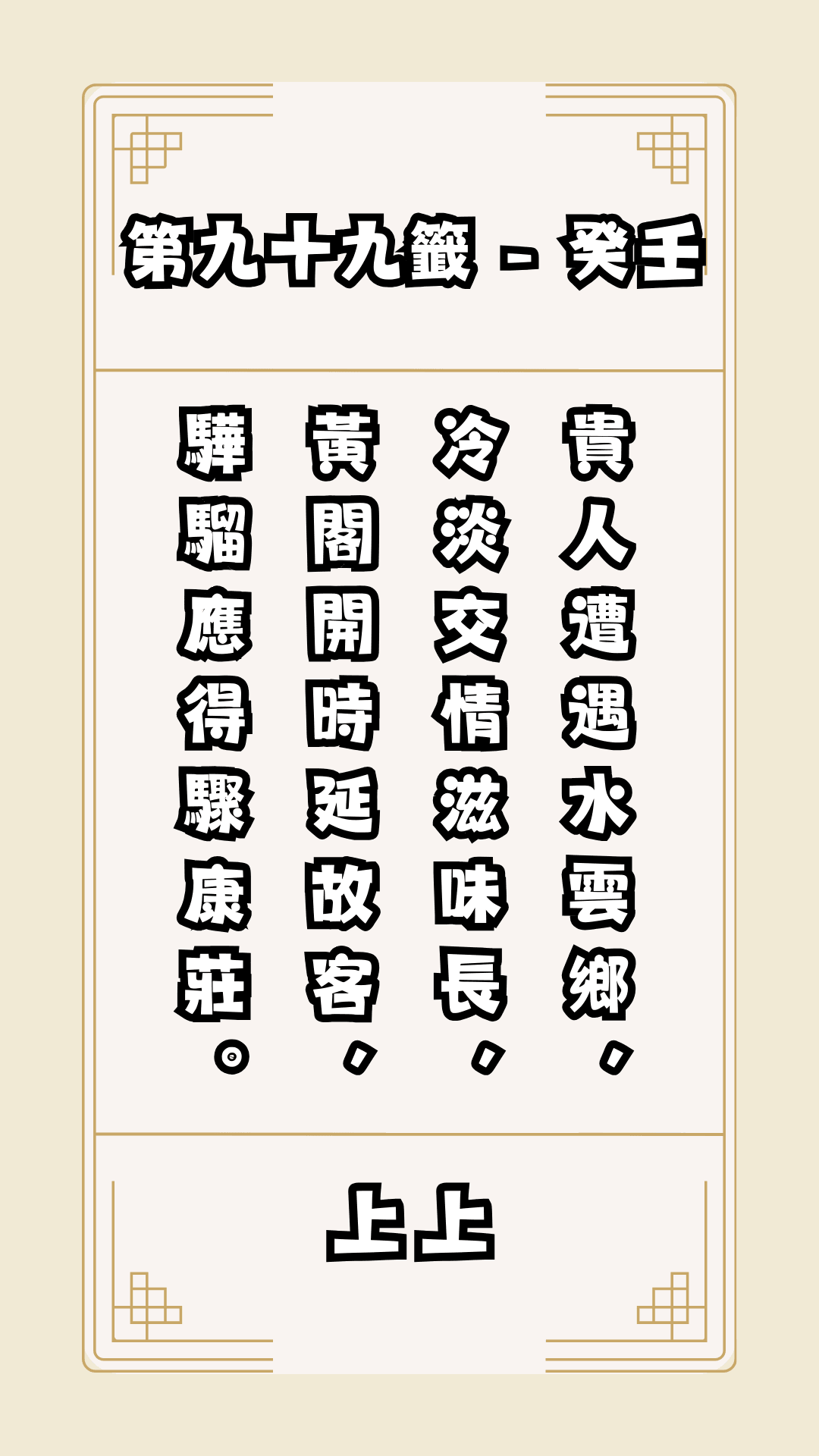 關聖帝君籤詩，第99籤，解籤