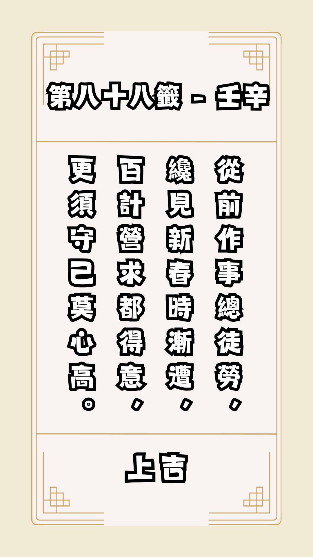 關聖帝君籤詩，第88籤，解籤