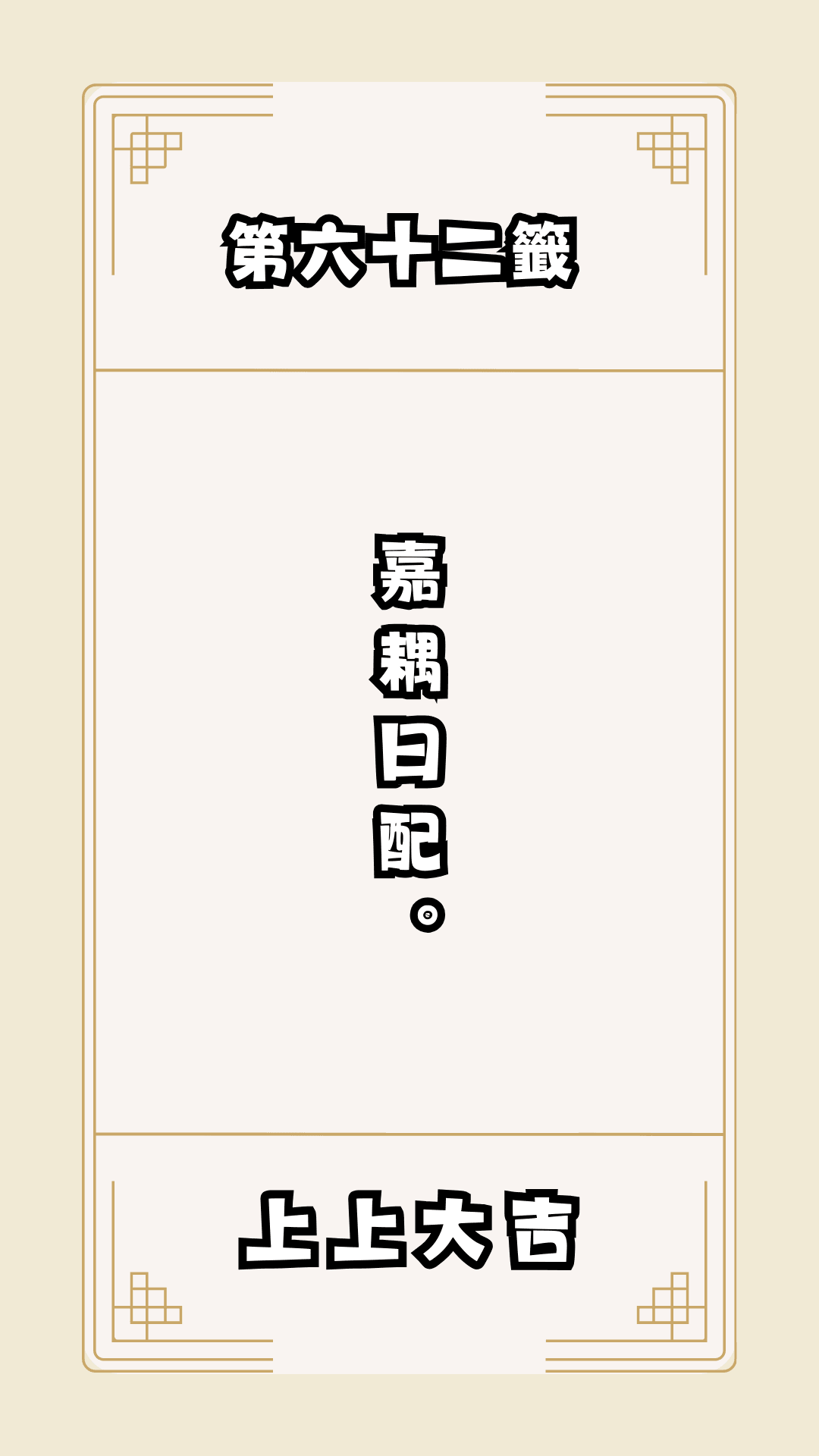 月老籤詩第62籤，月下老人籤詩解釋62，月老62