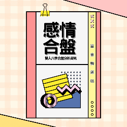 感情合盤，八字合盤，姻緣合盤，透過合盤了解雙方姻緣。