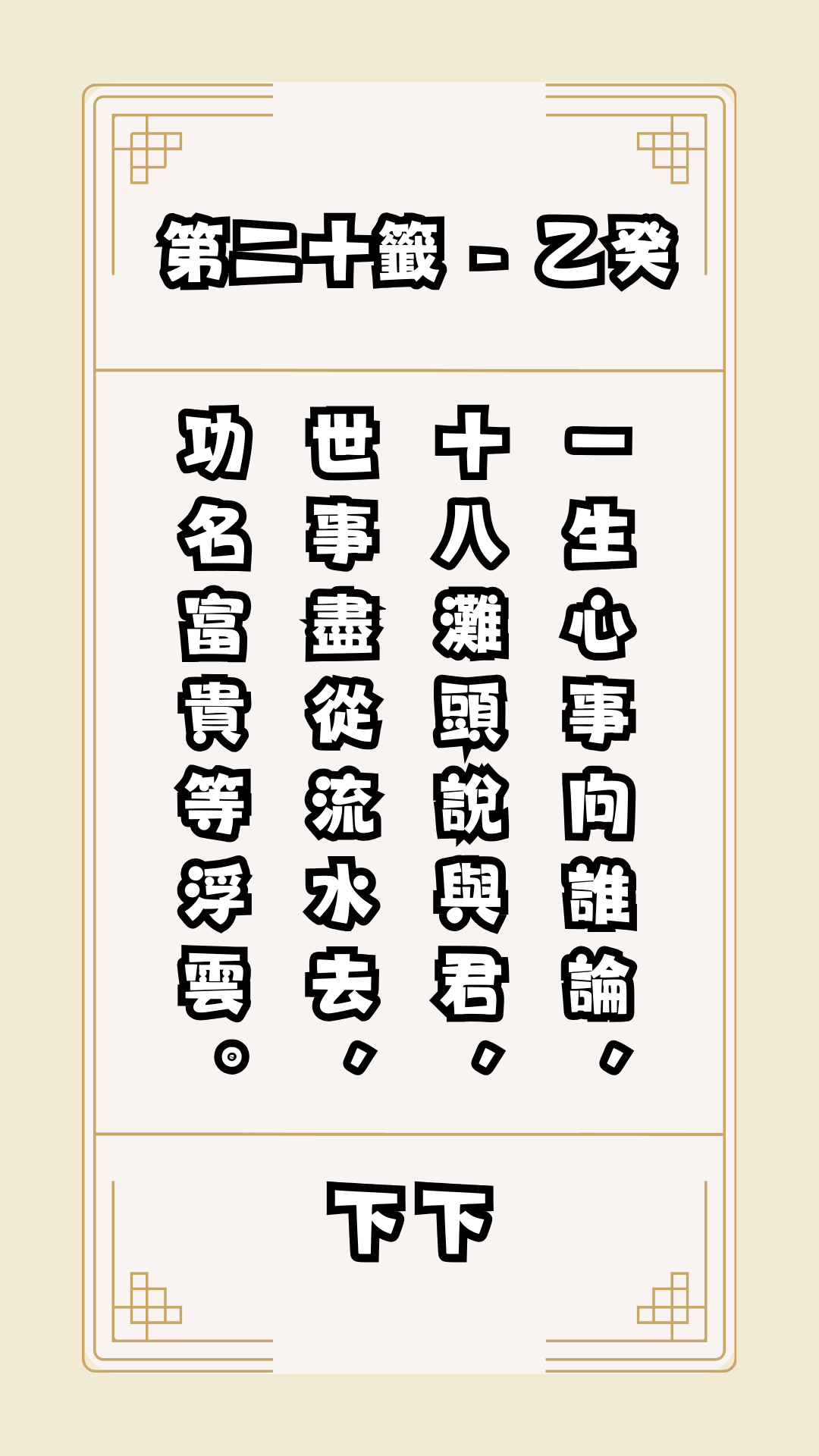 關聖帝君籤詩，第20籤，解籤