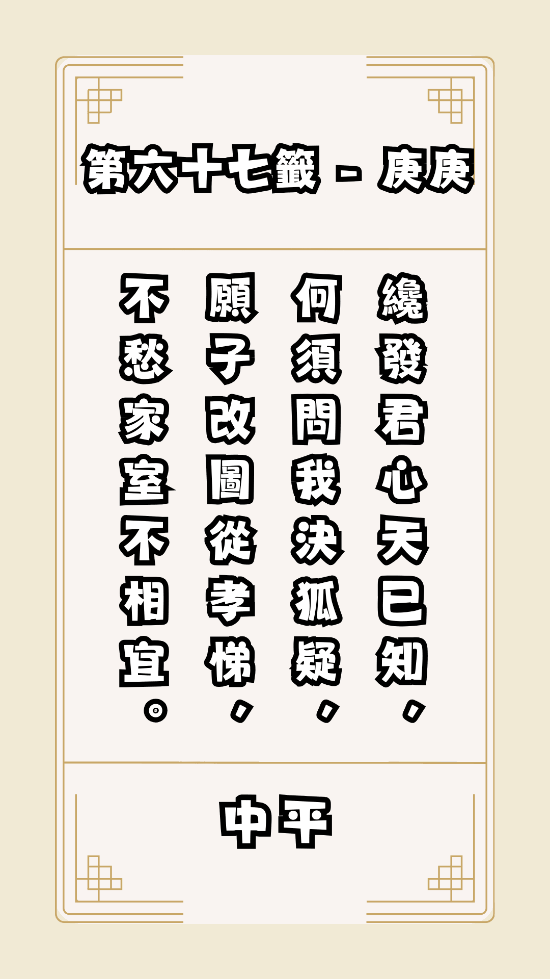 關聖帝君籤詩，第67籤，解籤